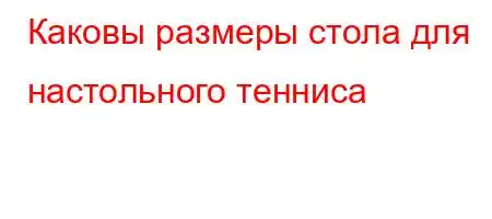 Каковы размеры стола для настольного тенниса